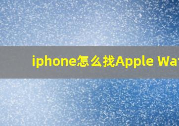 iphone怎么找Apple Watch